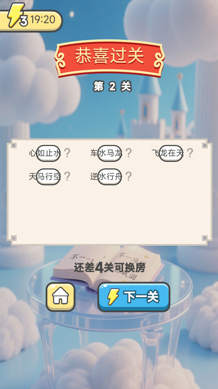 成语小才子游戏截图