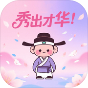 秀出才华
