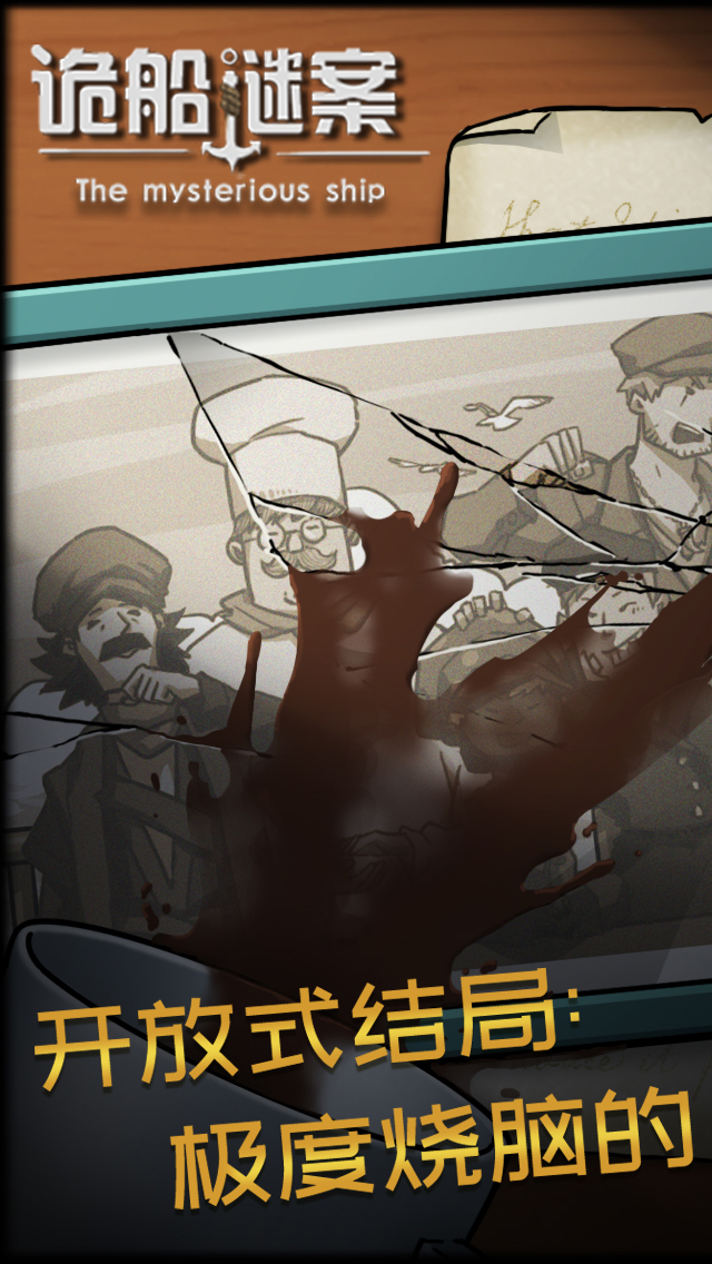 诡船谜案游戏截图