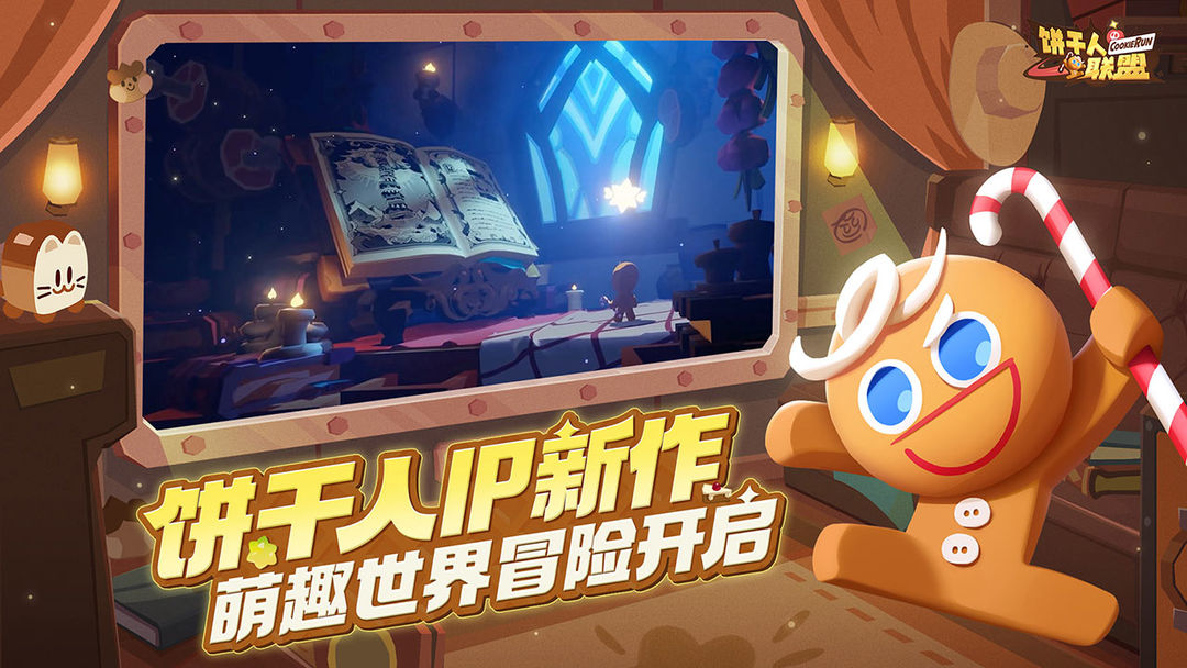 饼干人联盟游戏截图