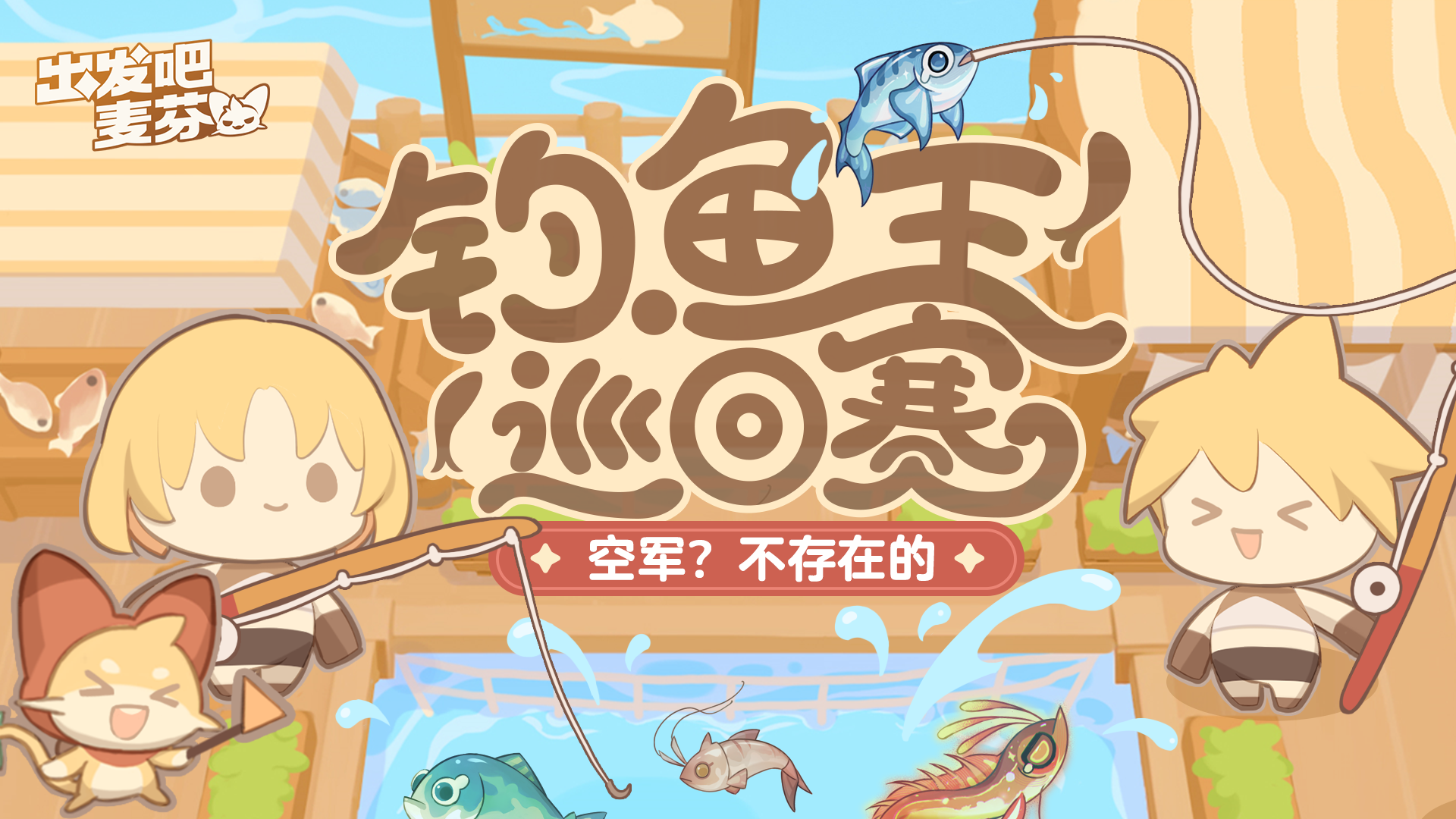 谁是真正的钓！鱼！王！