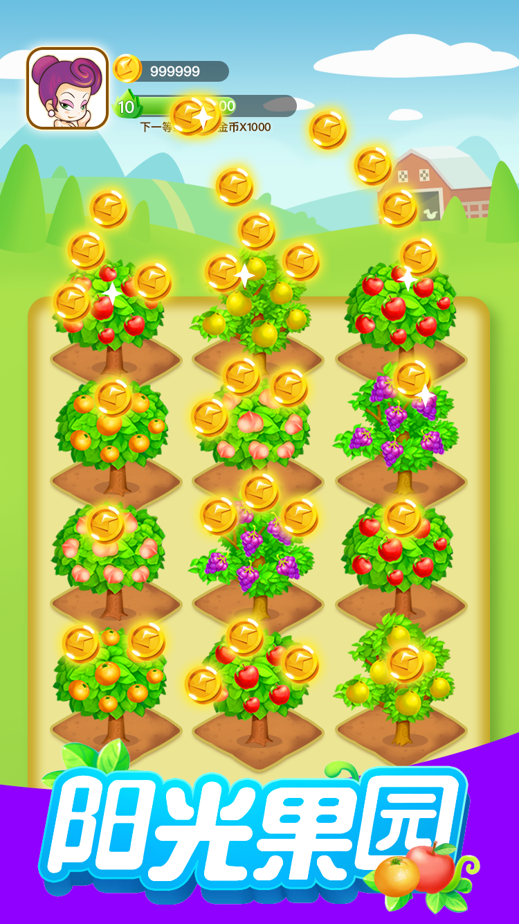 阳光果园游戏截图