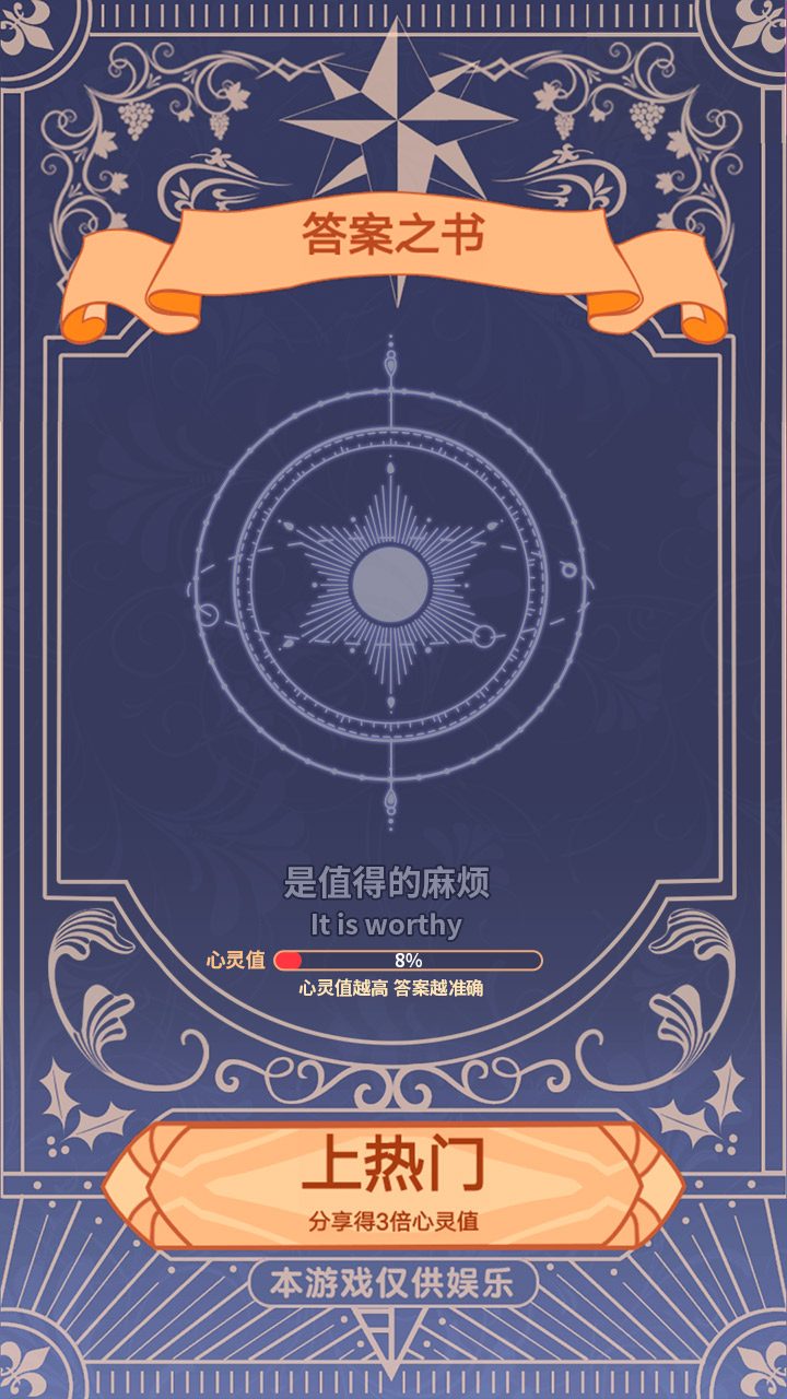 答案之书特别版游戏截图