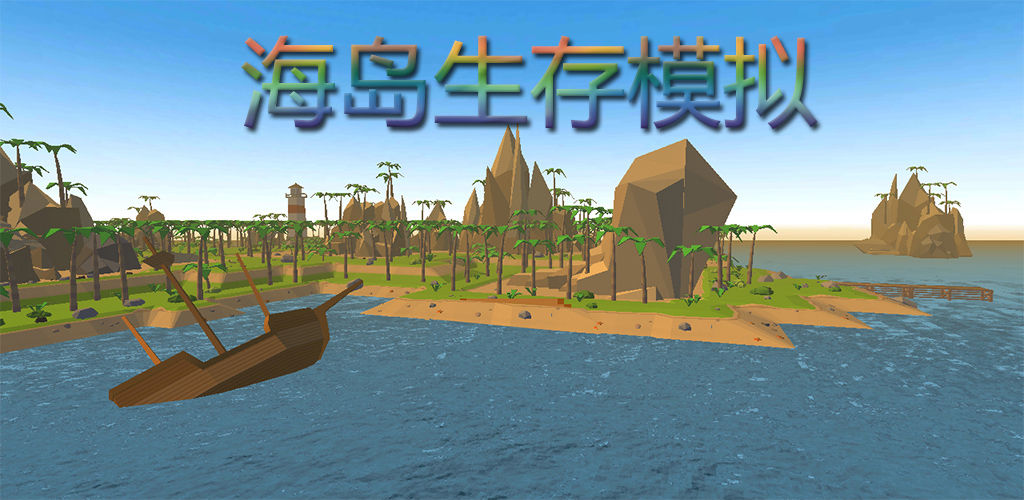 海岛生存模拟(测试版)