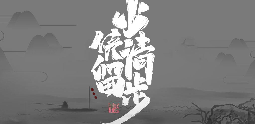 少侠请留步