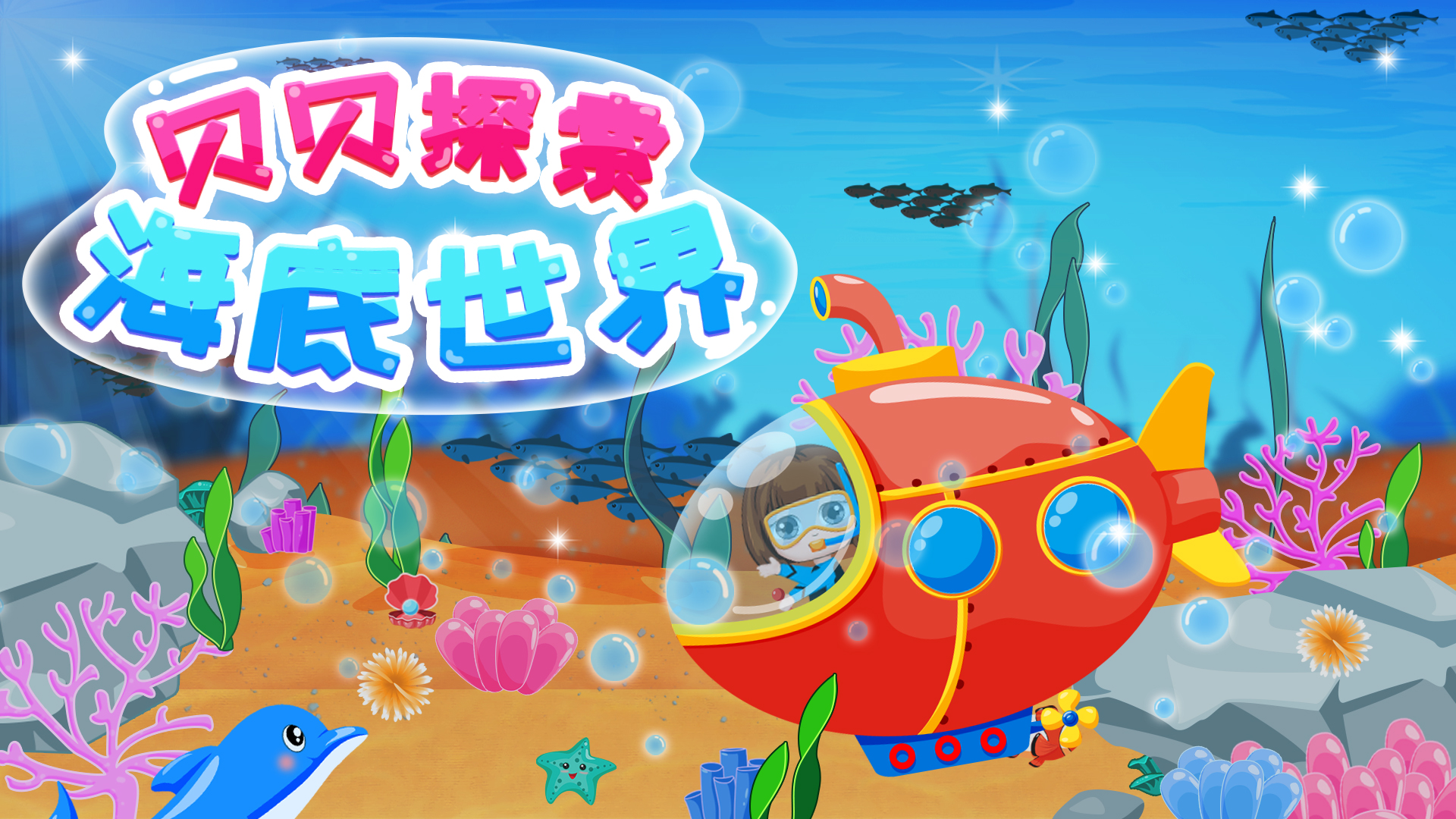 贝贝探索海底世界游戏截图