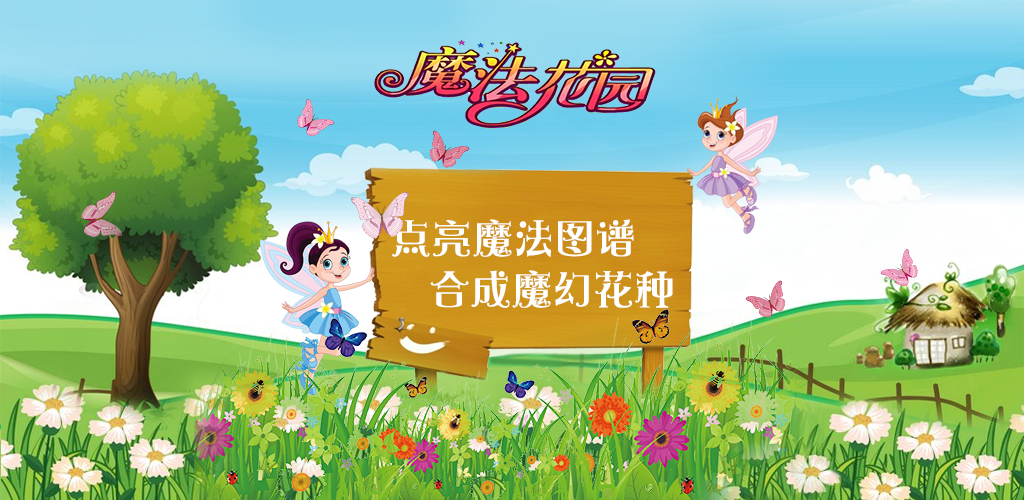 魔法花园游戏截图