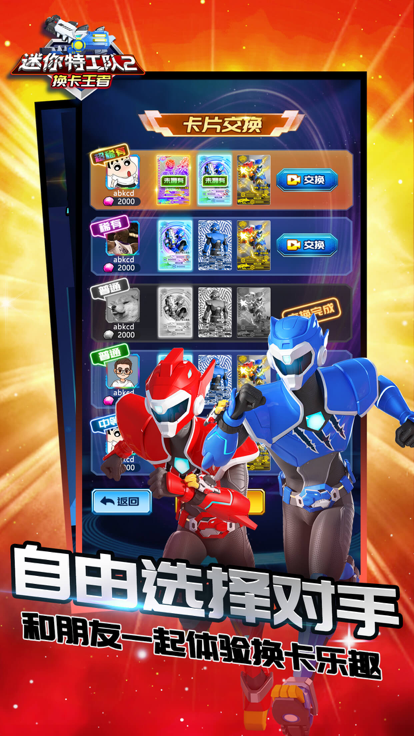 迷你特工队2换卡王者游戏截图