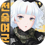 전술여군 : 그녀들의 전쟁icon