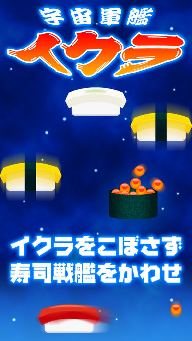 宇宙軍艦イクラ游戏截图