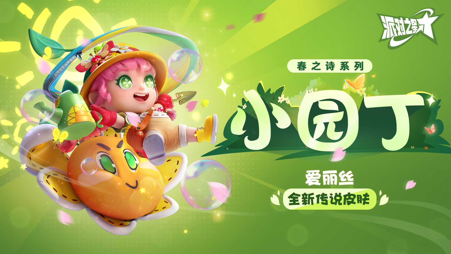 爱丽丝全新传说皮肤：小园丁