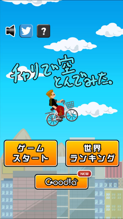 チャリで空とんでみた。游戏截图