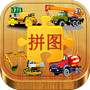 儿童拼图游戏 : 汽车益智游戏为孩子们icon
