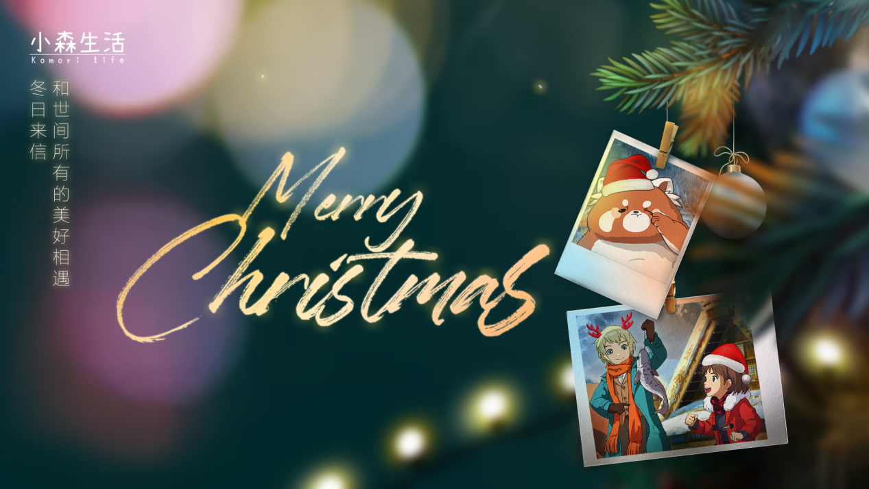 【已开奖】【看见小森】第五期——平安夜解锁超萌服饰，海量Q币和游戏周边等你来拿！