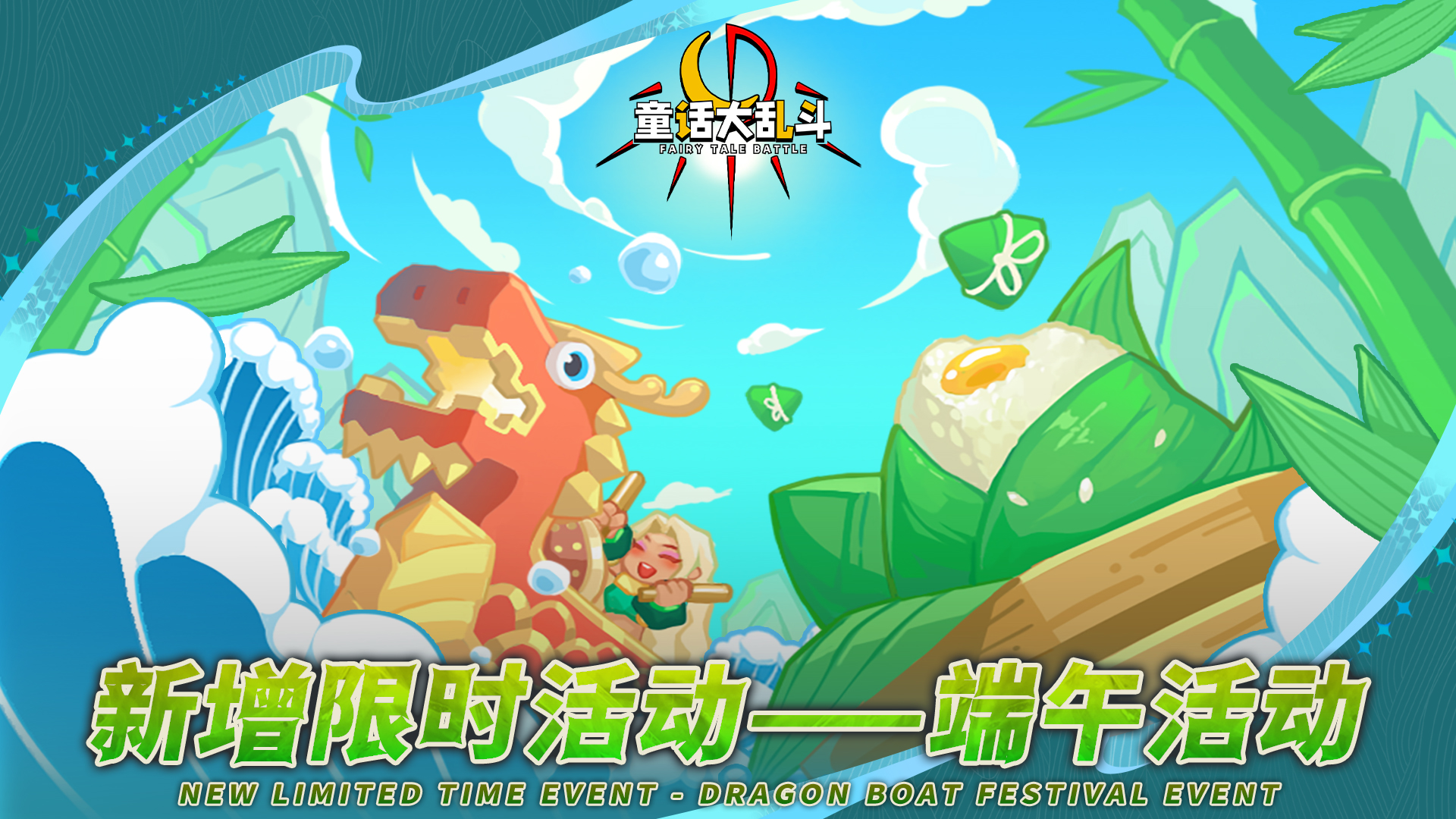 ●新增端午节限时活动