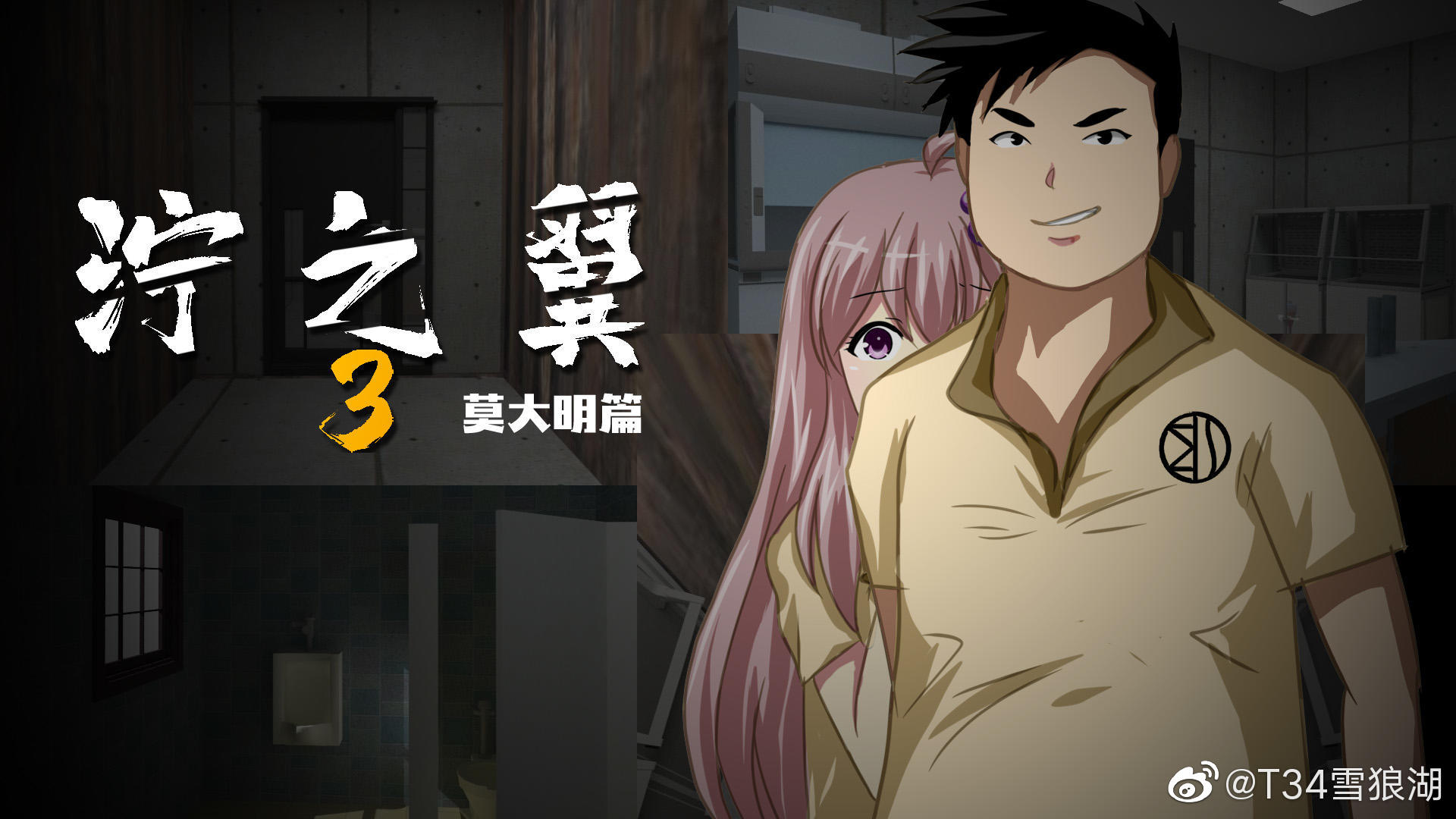 泞之翼3：6个人的6次元密室游戏截图