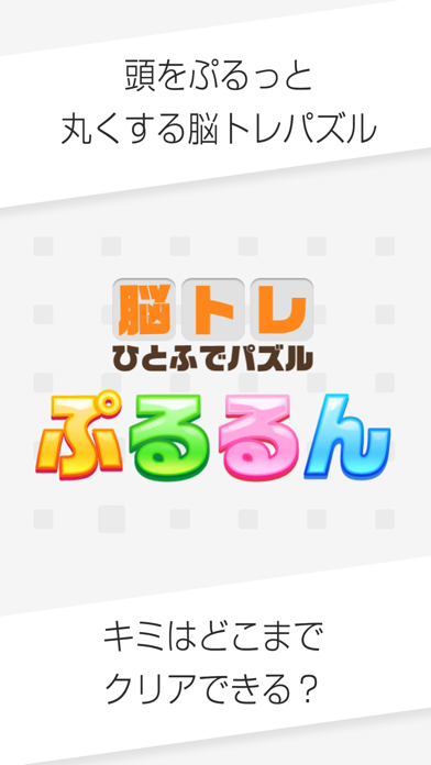 一筆書き ぷるるん - 大人の脳トレ パズル ゲーム游戏截图