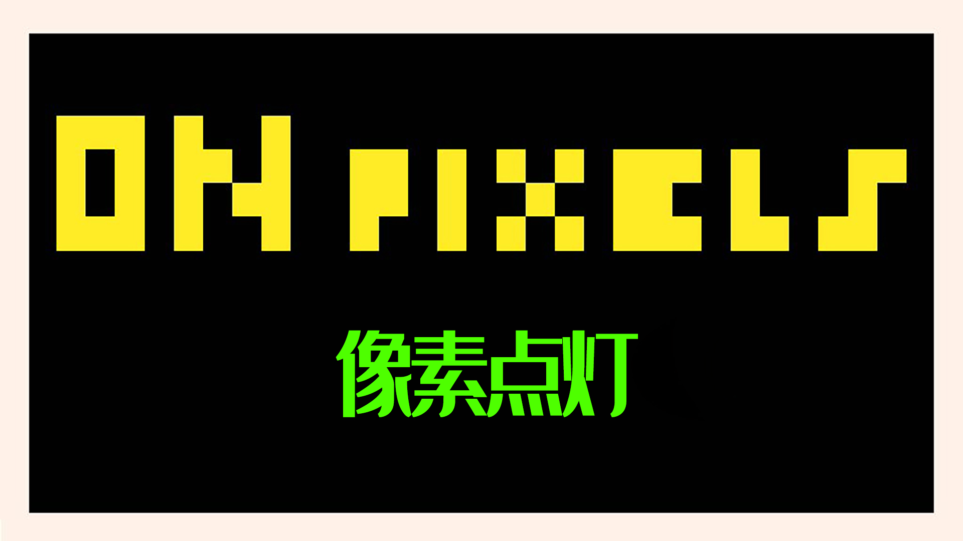 像素点灯游戏截图