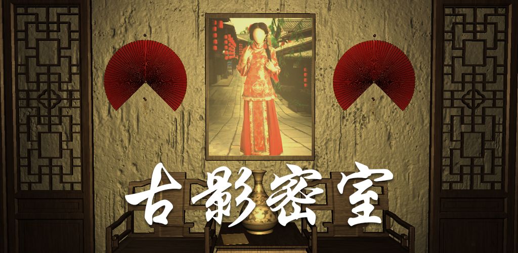 古影密室