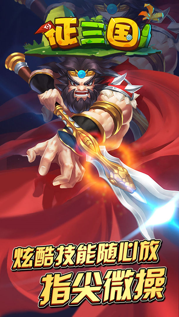 征三国游戏截图