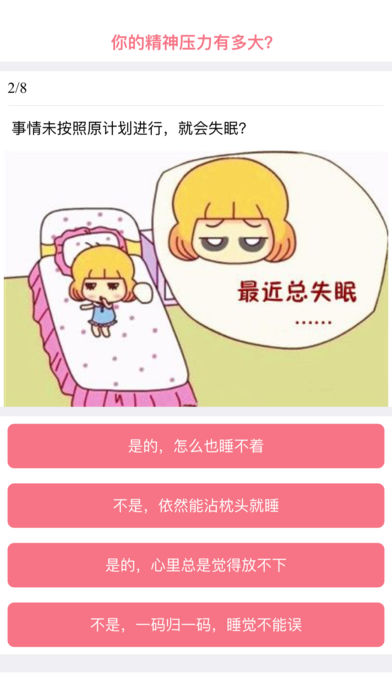 你的精神压力有多大-星座测试类应用游戏截图