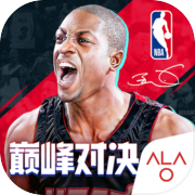 NBA巅峰对决