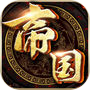帝国争霸-再现史诗级团战策略游戏icon