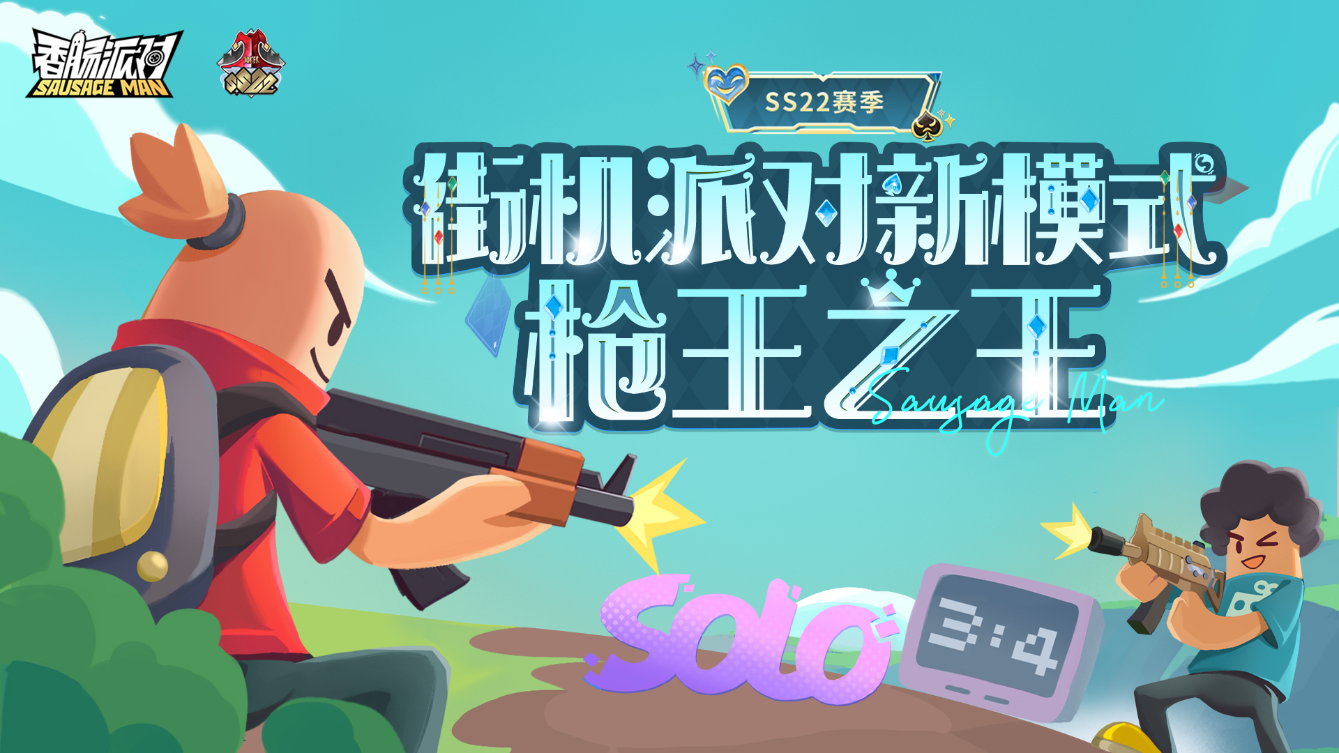 新模式-枪王之王