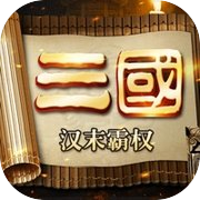 三国志:汉末霸权