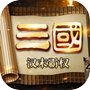 三国志:汉末霸权icon