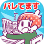 バレてますよ！こっそり〇〇してる人icon