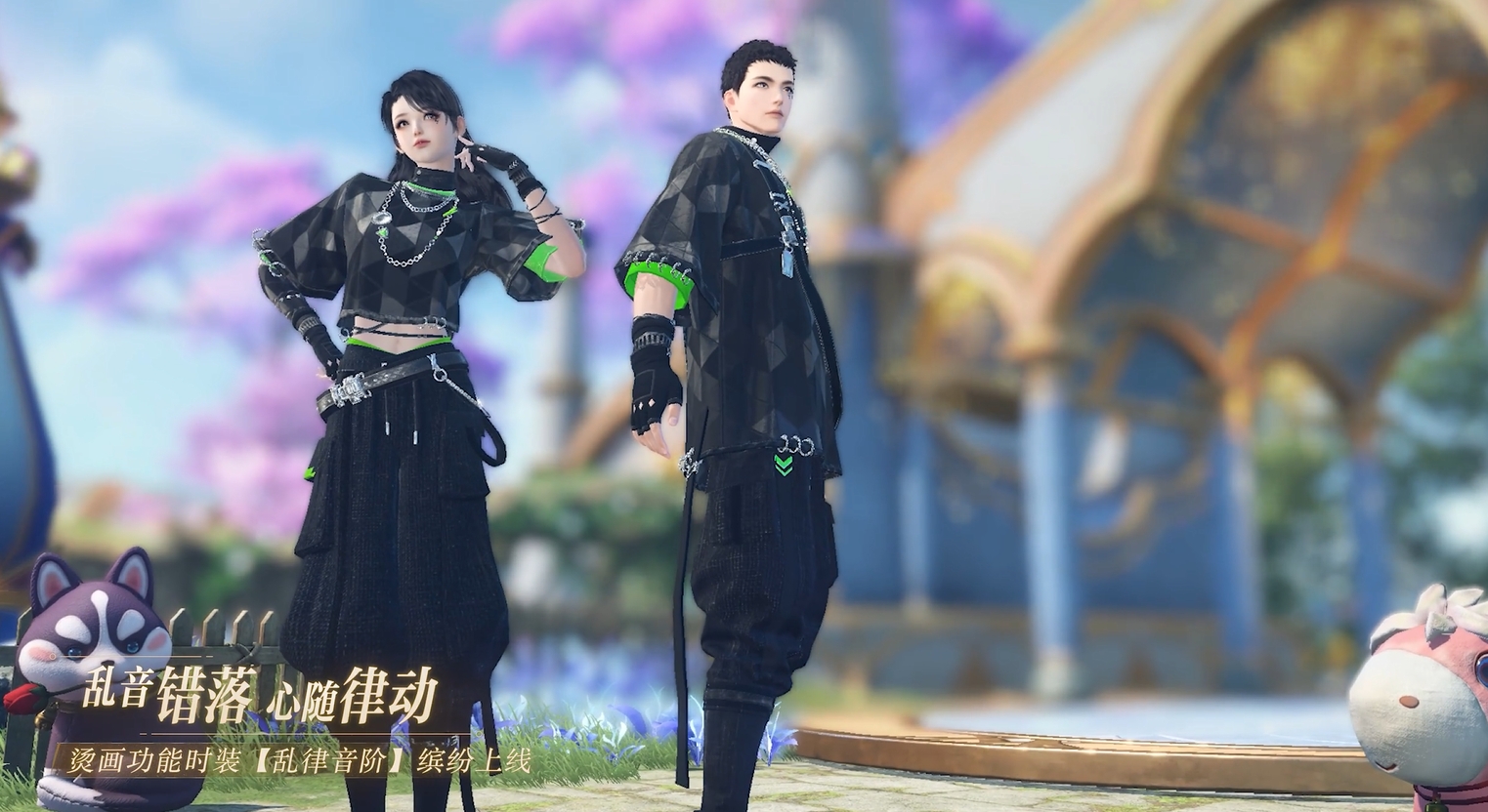 全新时装，联袂上线