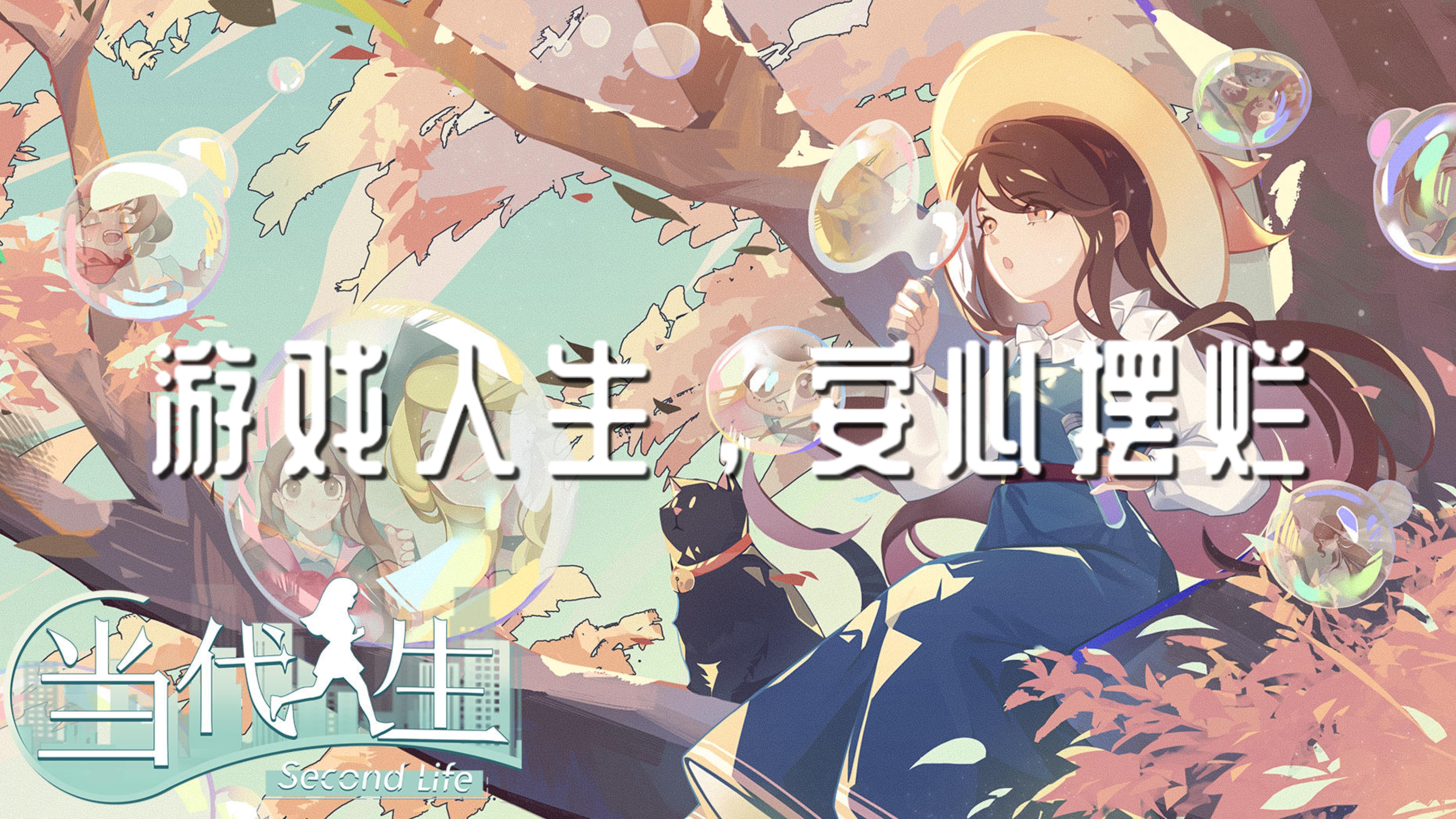 如果人生可以重来#新游观察局#
