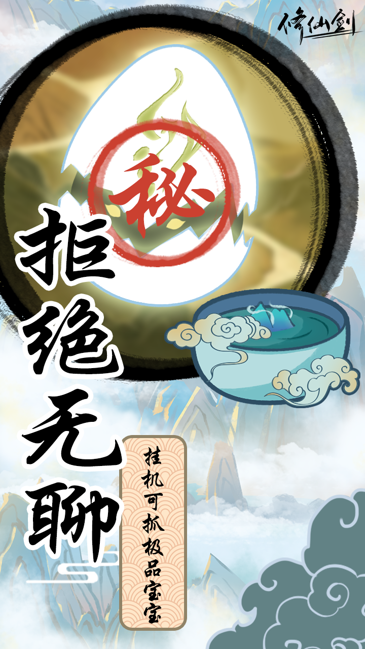 修仙剑游戏截图