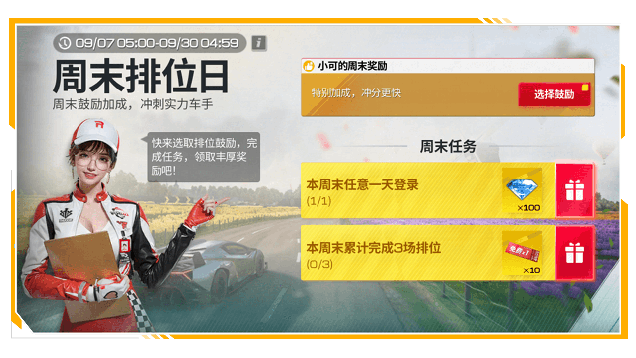 “周未排位日”活动