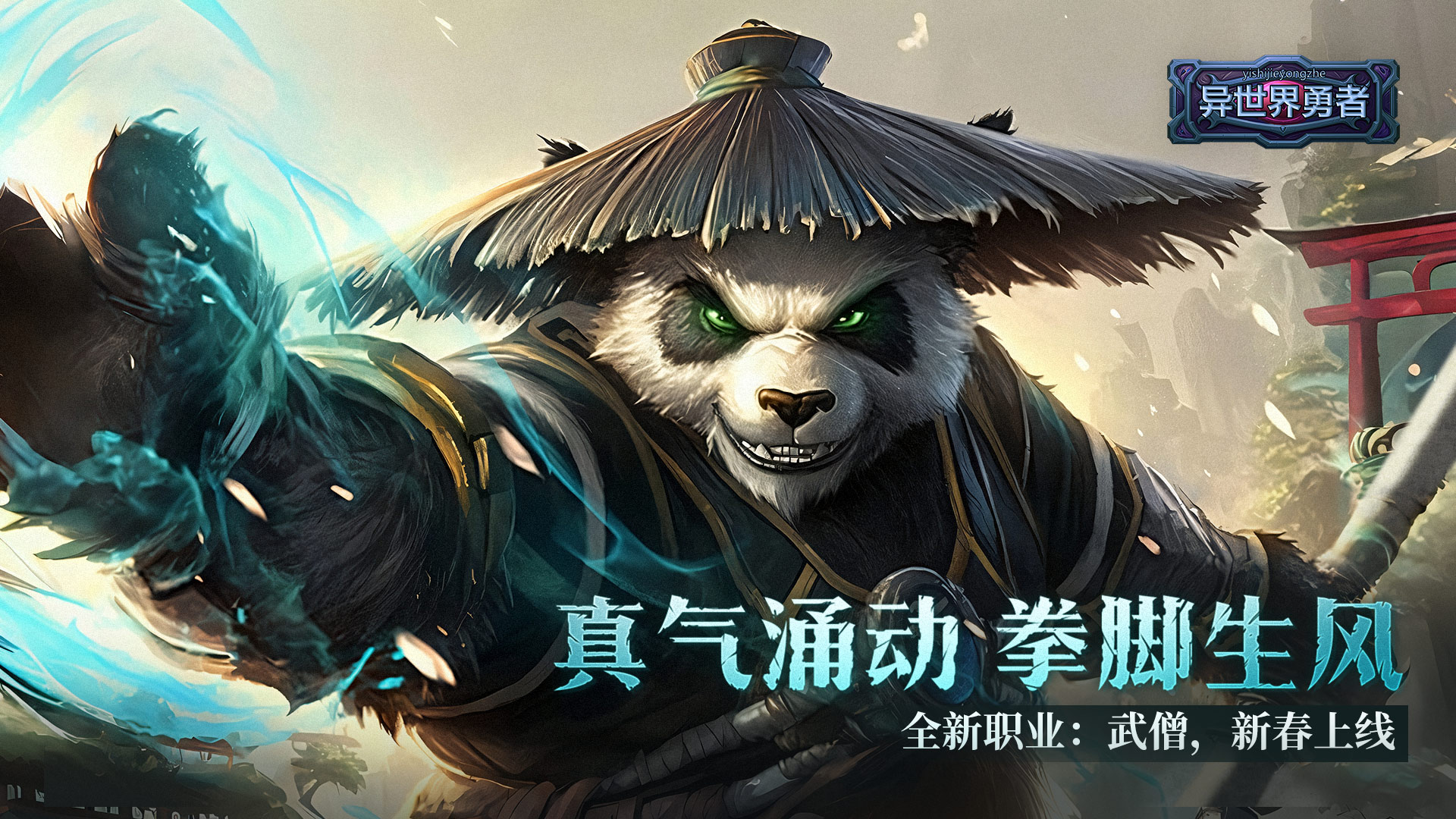 7.3 周年庆新春，武僧来敲门