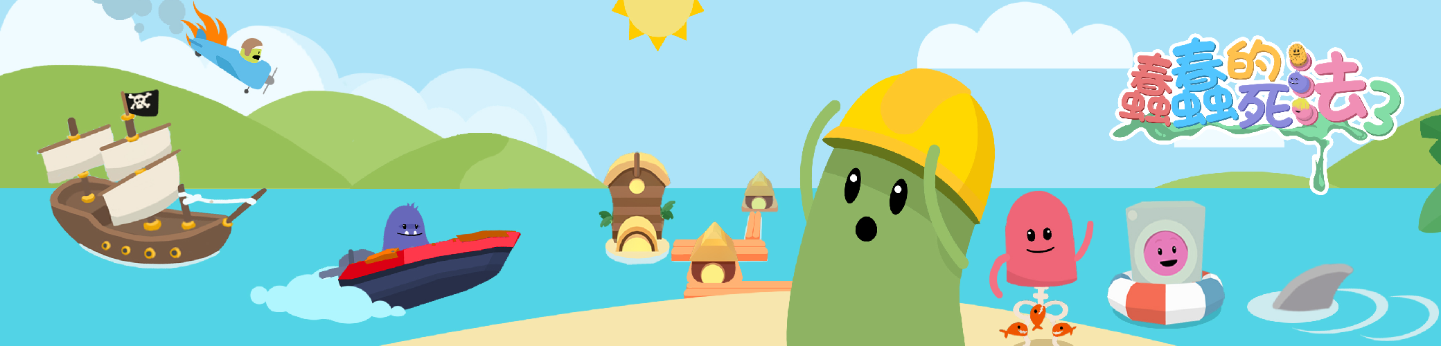 蠢蠢的死法3：世界之旅游戏截图