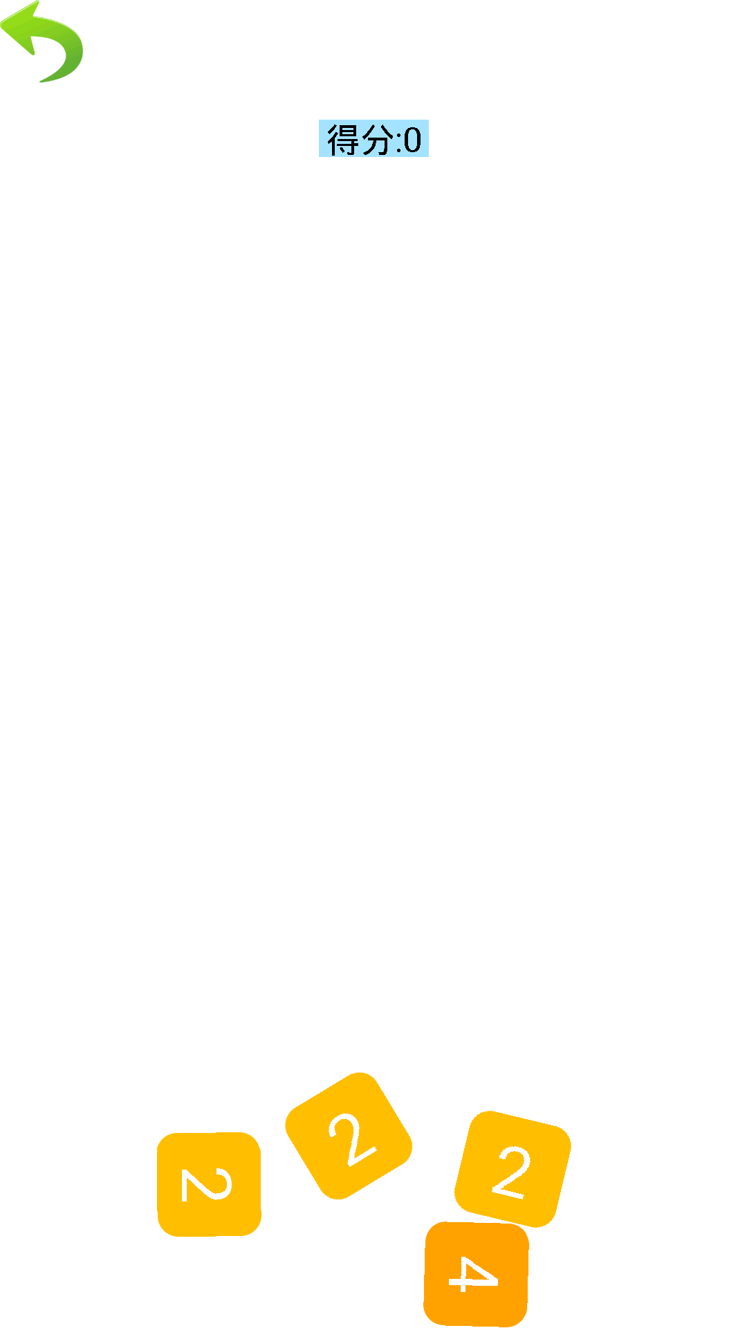 物理引擎の2048游戏截图