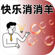 快乐消消羊
