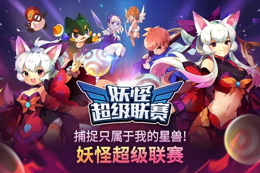 妖怪超级联赛游戏截图