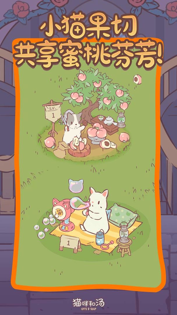 猫咪和汤游戏截图
