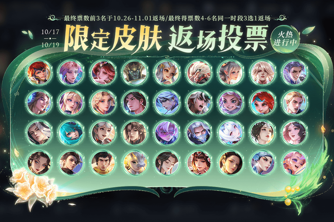 福利四：限定皮肤返场投票开启