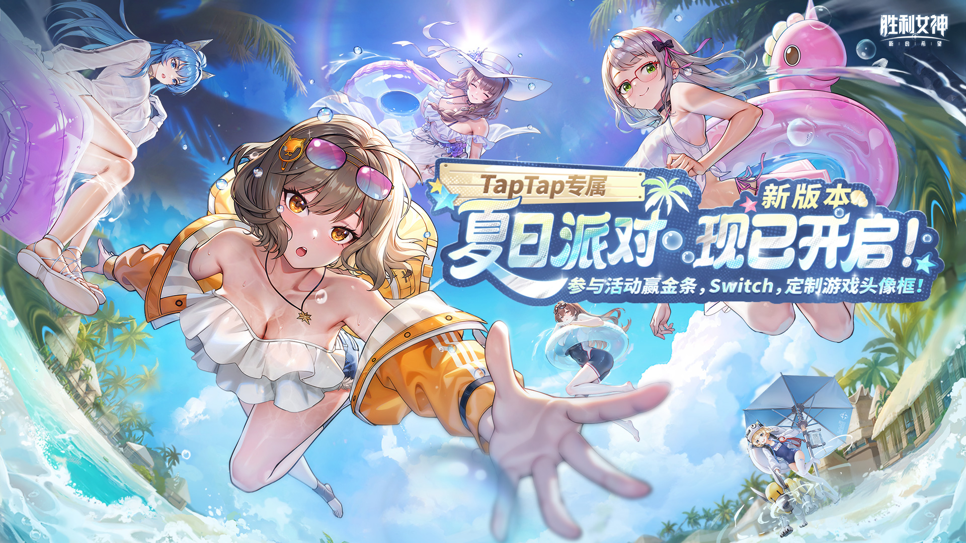 《胜利女神：新的希望》夏日活动开启！下载游戏赢金条，Switch，定制游戏头像框等丰厚福利！