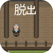 脱出ゲーム がんばれ長老様