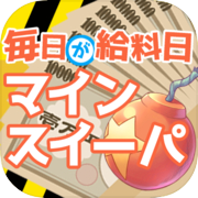 毎日が給料日マインスイーパ！360万両の徳川埋蔵金を追え！新感覚すぎる埋蔵金マインスイーパー！icon