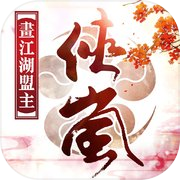 畫江湖盟主:俠嵐篇