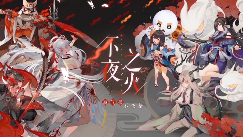 《阴阳师：百闻牌》3月全新资料片不夜之火PV来袭