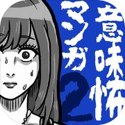 意味怖マンガ2 - 意味がわかると怖い暇つぶしゲーム