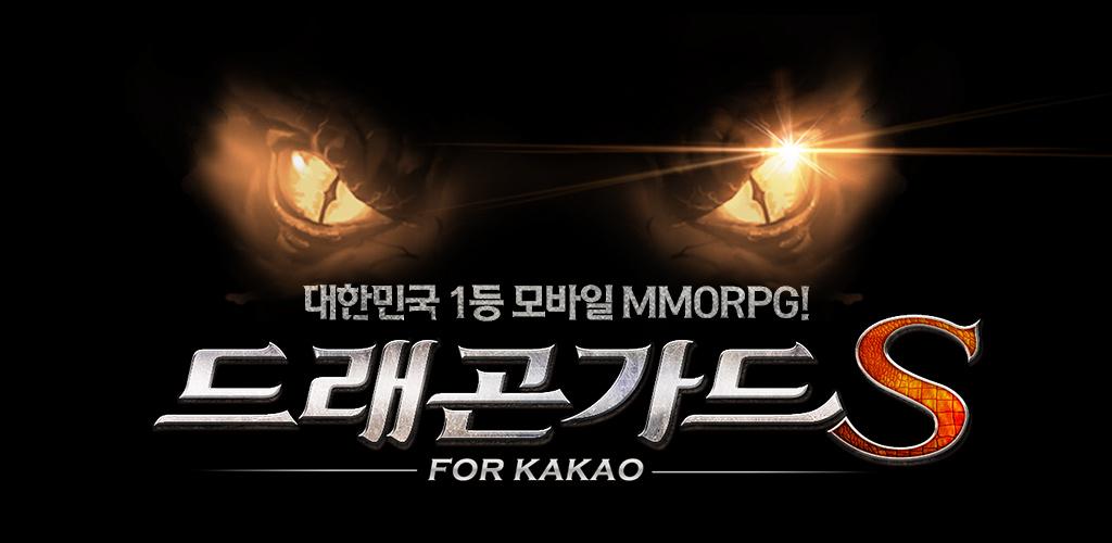 드래곤가드S for Kakao游戏截图