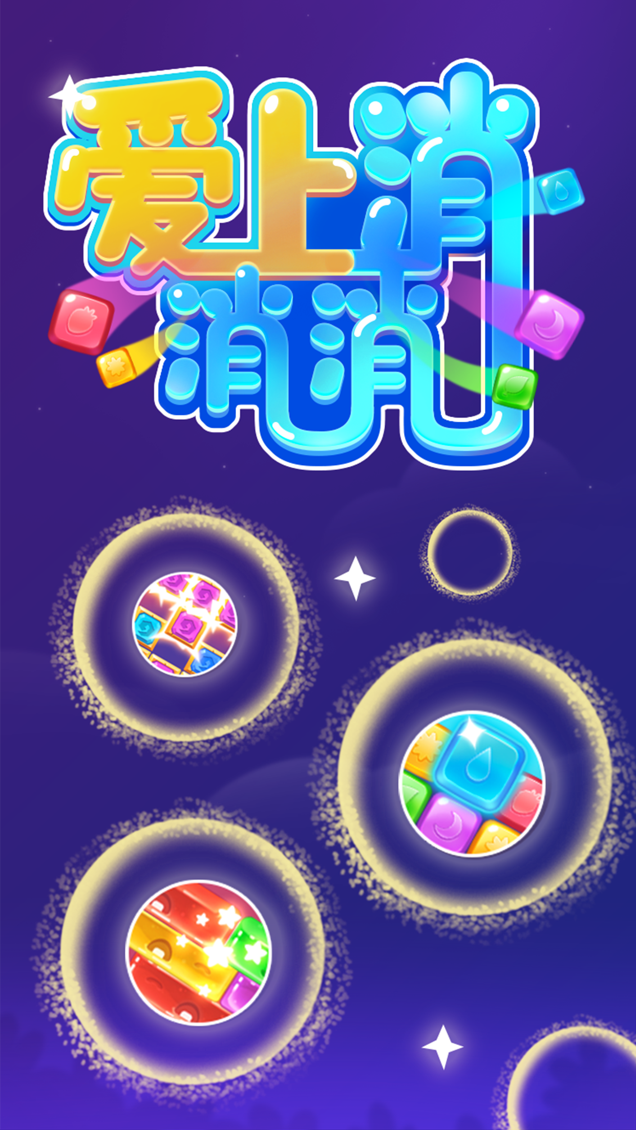 爱上消消消游戏截图